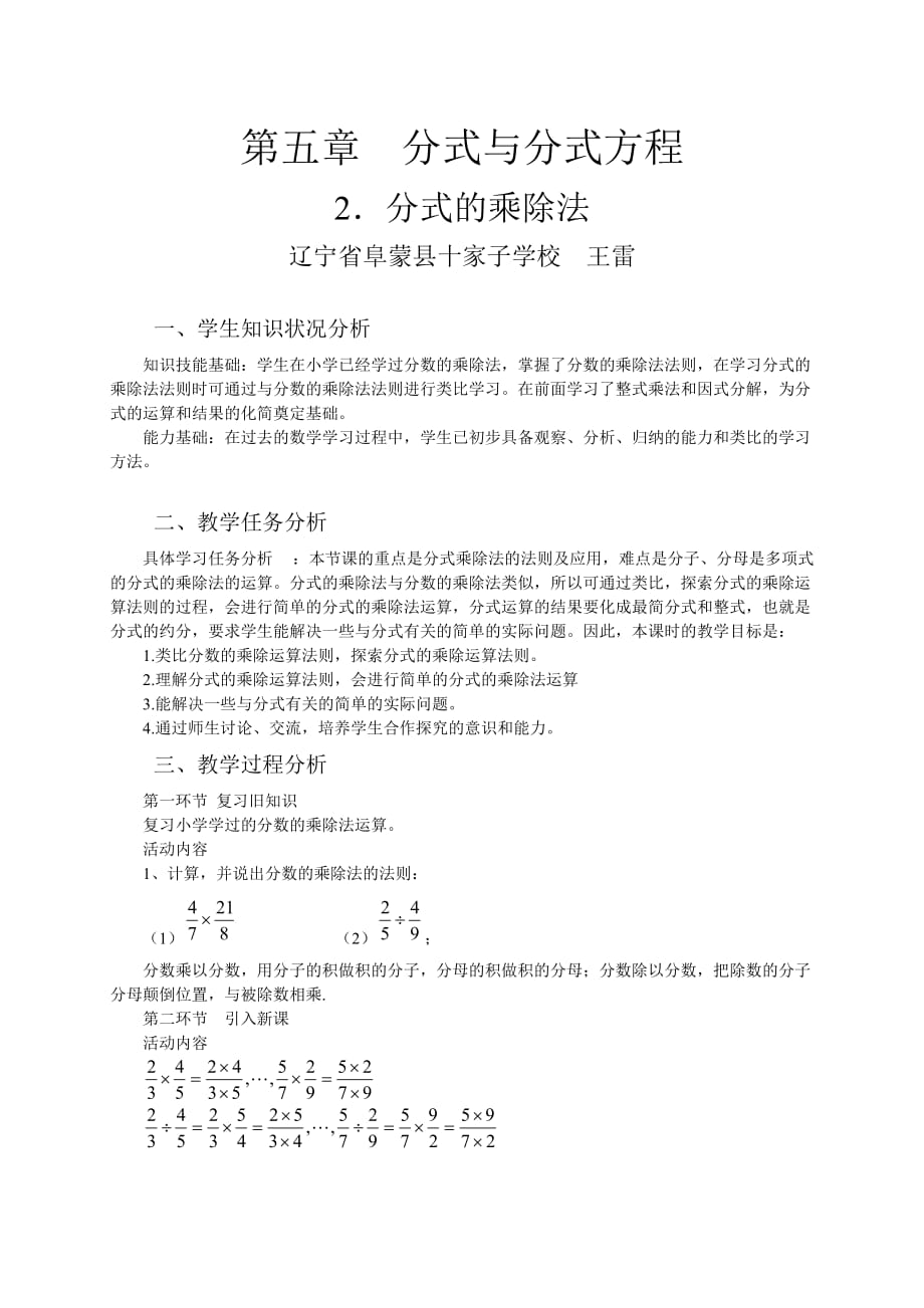 数学北师大版八年级下册5.2分式的乘除法教学设计_第1页