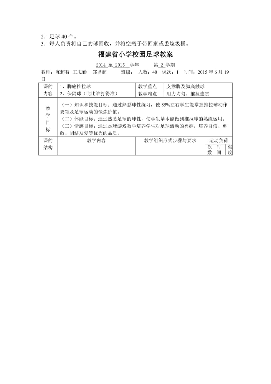 足球培训脚底推拉球教学设计及教案_第3页