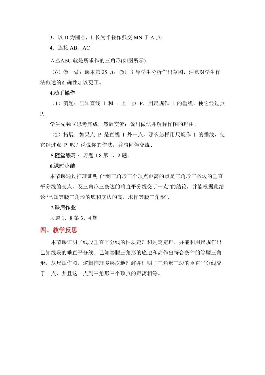 数学北师大版八年级下册线段的垂直平分线2教学设计_第5页