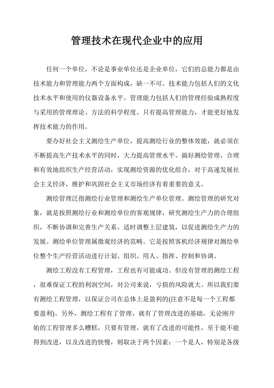 管理技术在测绘企业中的应用_第1页