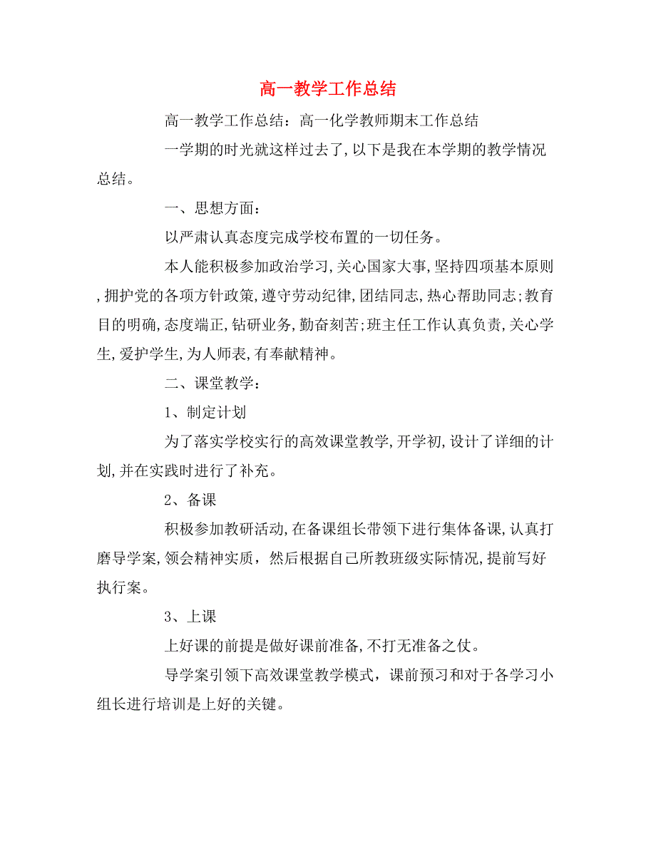 2019年高一教学工作总结_第1页