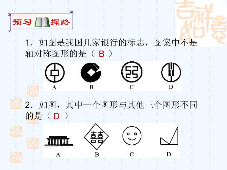 数学人教版八年级上册轴对称（1）.1轴对称第1课时_第3页