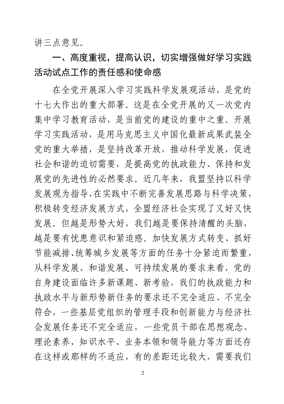 谭景峰在全盟深入学习实践科学发展观活动讲话_第2页