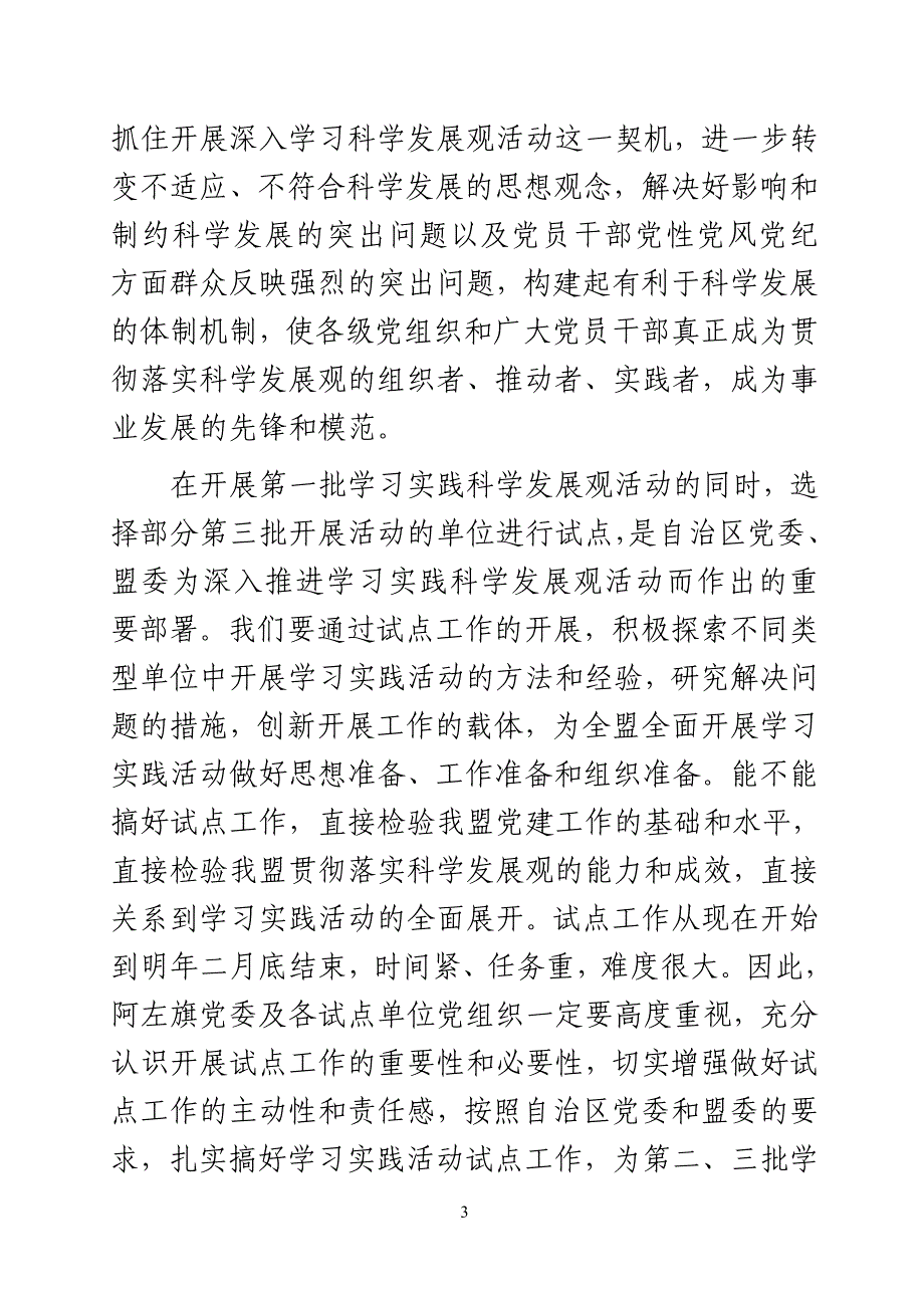 谭景峰在全盟深入学习实践科学发展观活动讲话_第3页