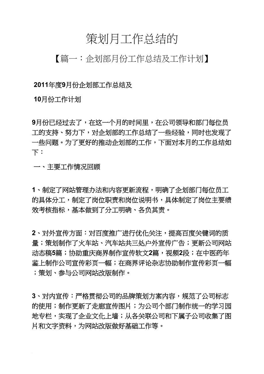 策划书之策划月工作总结的_第1页