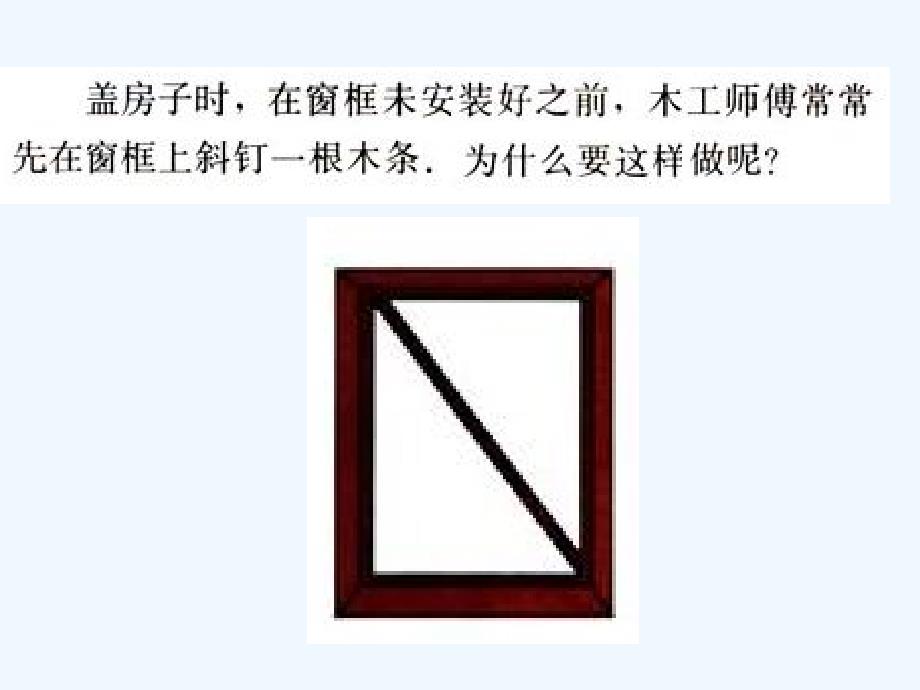 数学人教版八年级上册11.1.3三角形的稳定性.ppt.1.3-三角形的稳定性课件_第2页