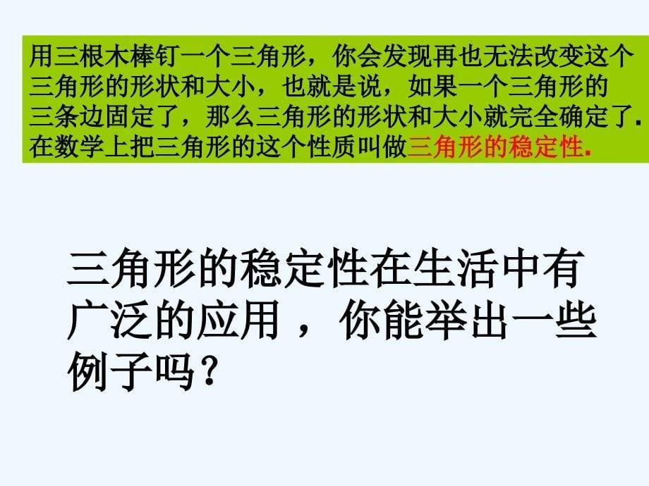 数学人教版八年级上册11.1.3三角形的稳定性.ppt.1.3-三角形的稳定性课件_第5页