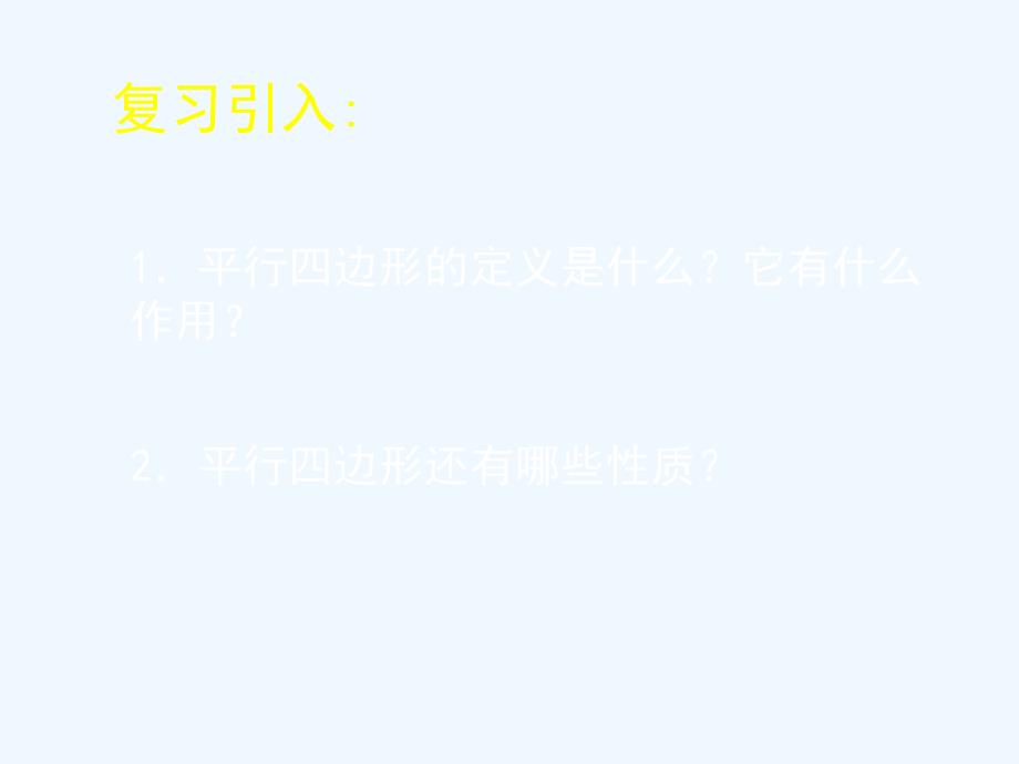 数学北师大版八年级下册平行四边形的判定 第1课时_第2页