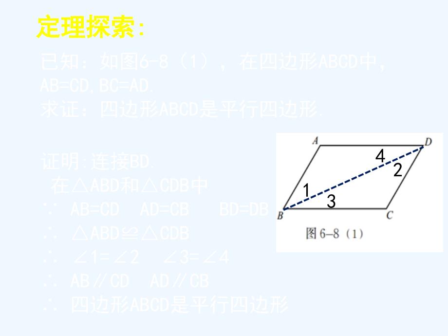 数学北师大版八年级下册平行四边形的判定 第1课时_第4页