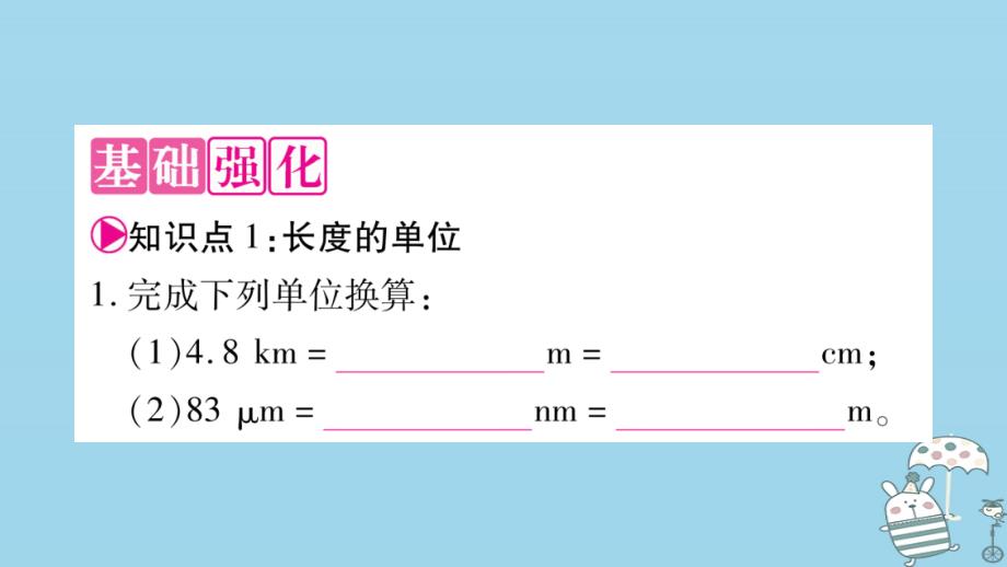 2018年八年级物理上册 1.2测量长度和时间习题课件 （新版）粤教沪版_第4页