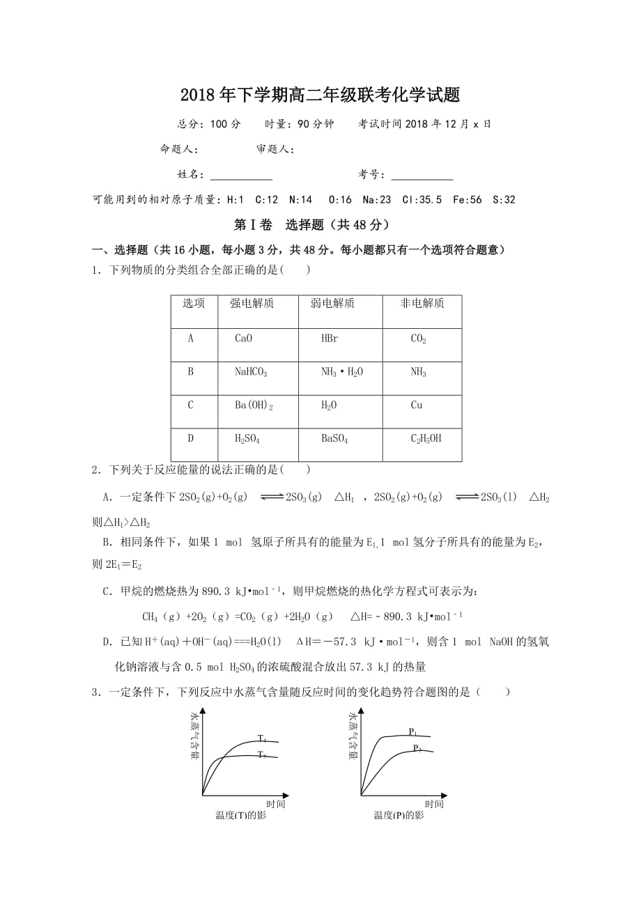 湖南省2018-2019学年高二12月联考化学试题Word版含答案_第1页