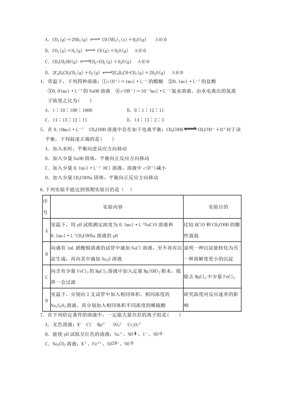 湖南省2018-2019学年高二12月联考化学试题Word版含答案_第2页