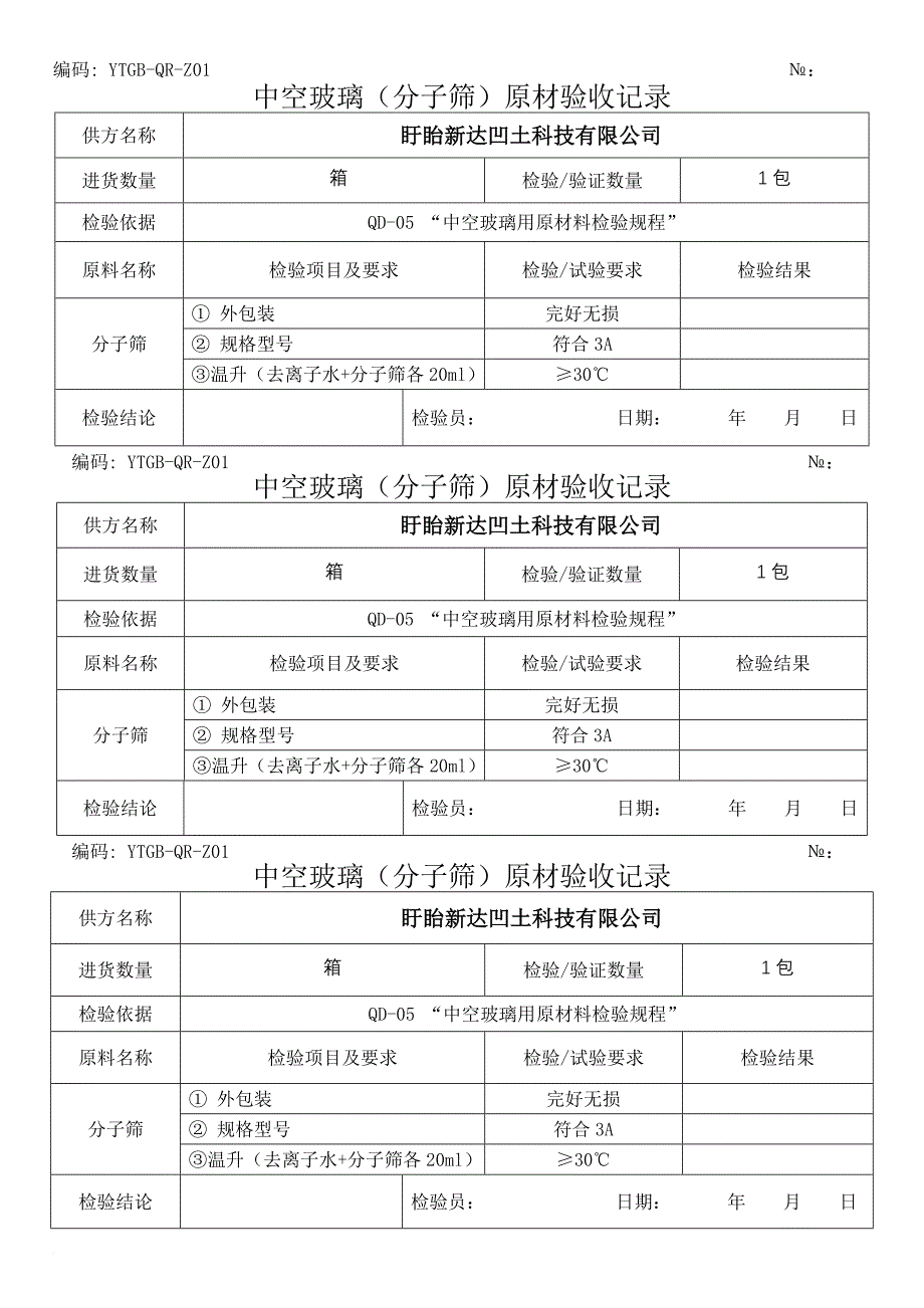 质检-yx-qr-z01-原料检验及验收记录_第1页