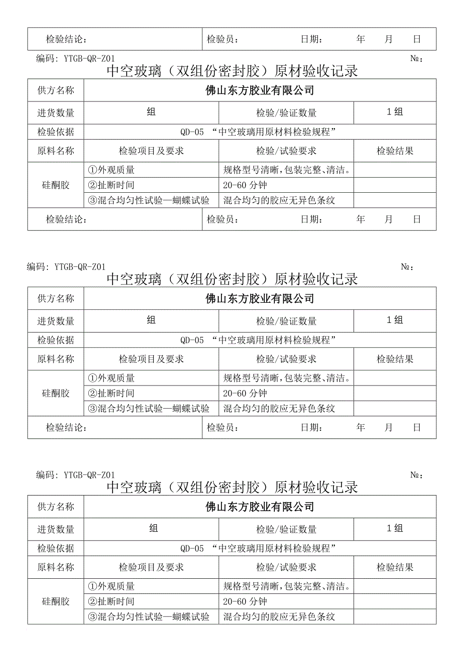 质检-yx-qr-z01-原料检验及验收记录_第4页