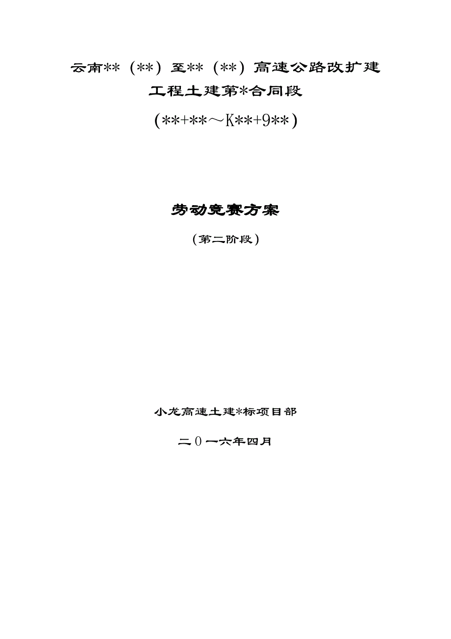 项目部劳动竞赛实施_第1页