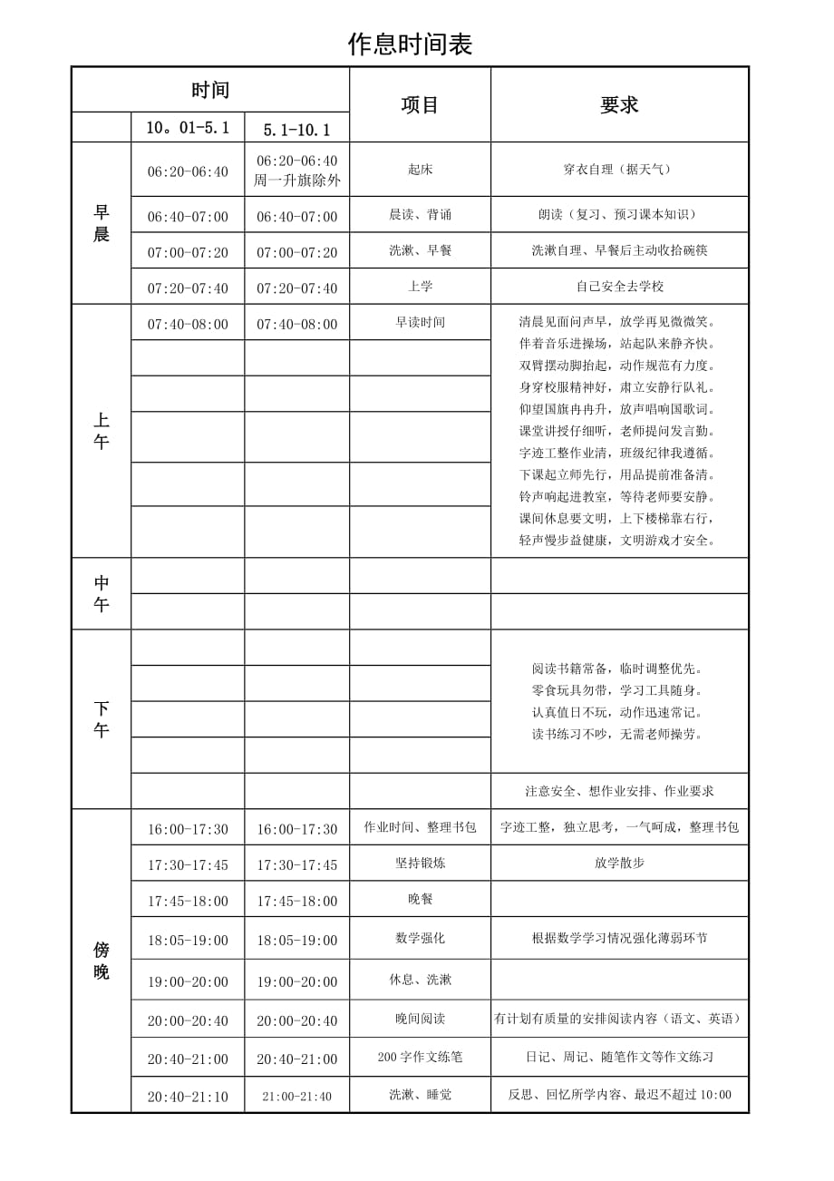 小学生作息时间表资料_第1页