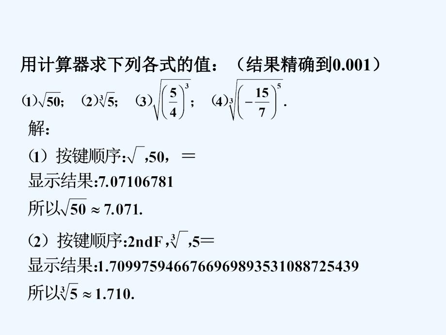 练一练__用计算器开方_第1页