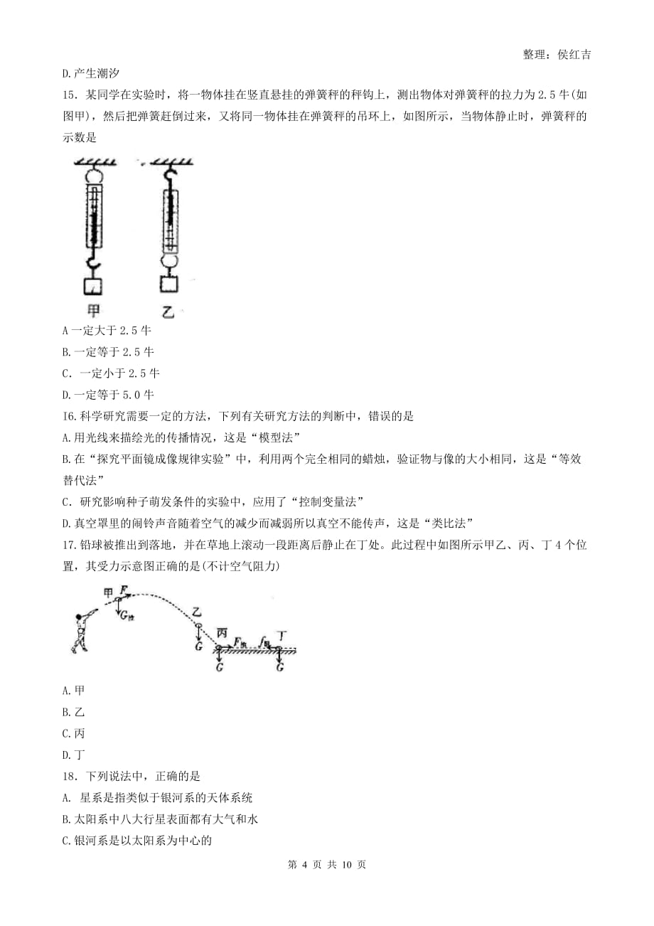 萧山区2016-2017学年七年级第二学期科学期末试卷(含答案)_第4页