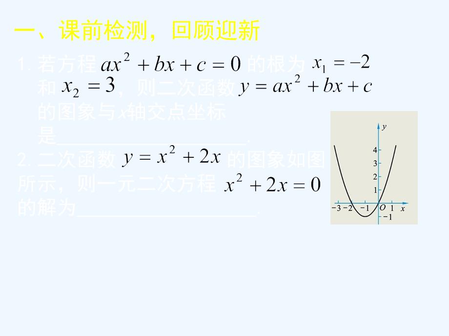数学北师大版九年级下册2.5 二次函数与一元二次方程（第2课时）演示文稿_第2页