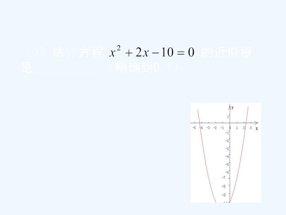 数学北师大版九年级下册2.5 二次函数与一元二次方程（第2课时）演示文稿_第5页