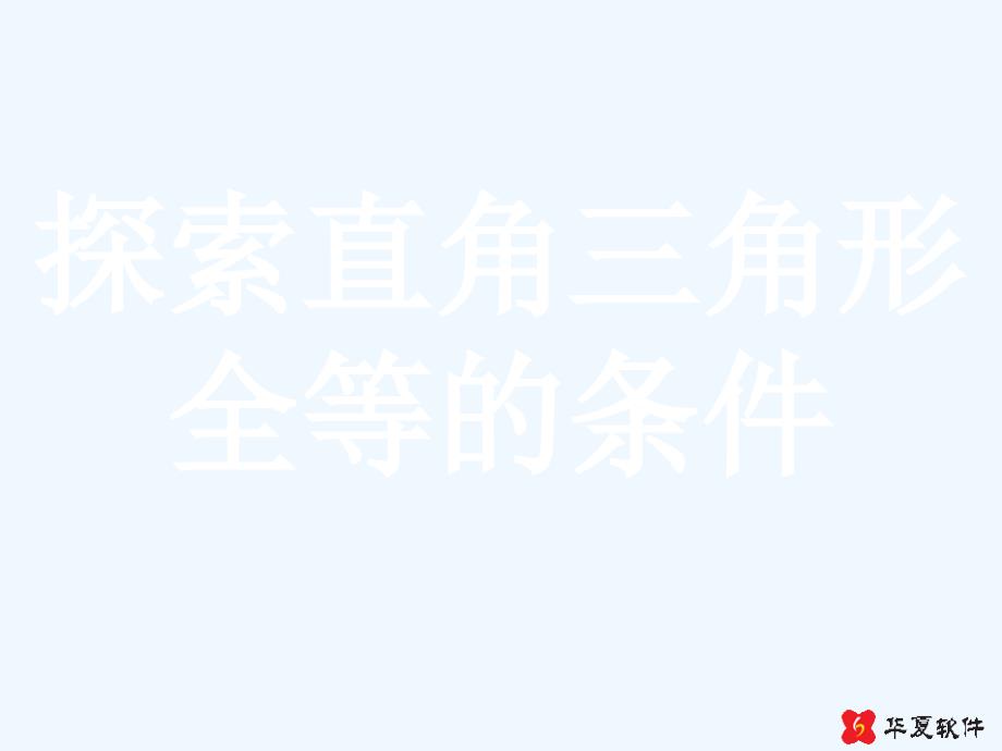 数学人教版八年级上册12.2 直角三角形全等的判定.2 直角三角形全等的判定_第4页