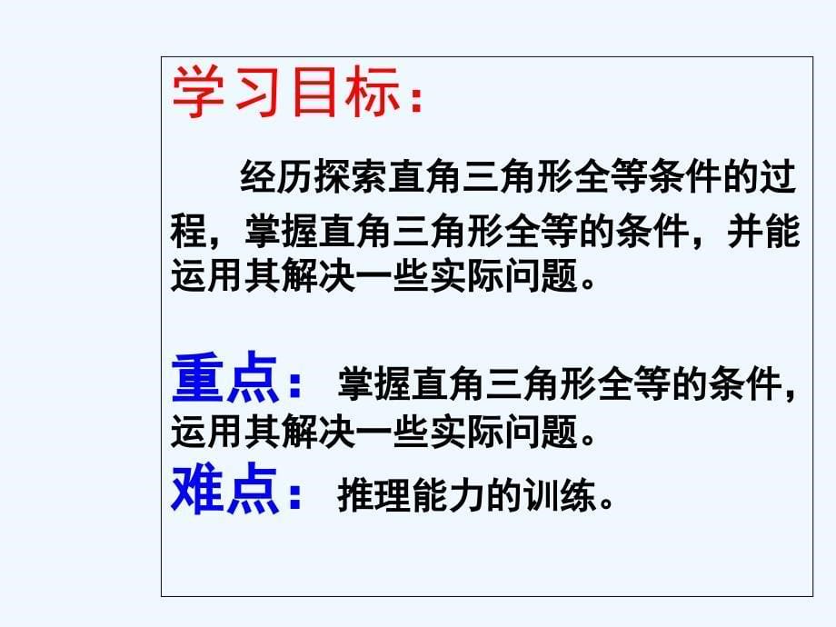 数学人教版八年级上册12.2 直角三角形全等的判定.2 直角三角形全等的判定_第5页