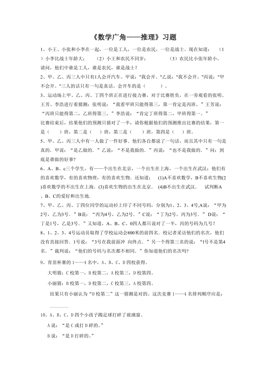 《数学广角——推理》习题1_第1页