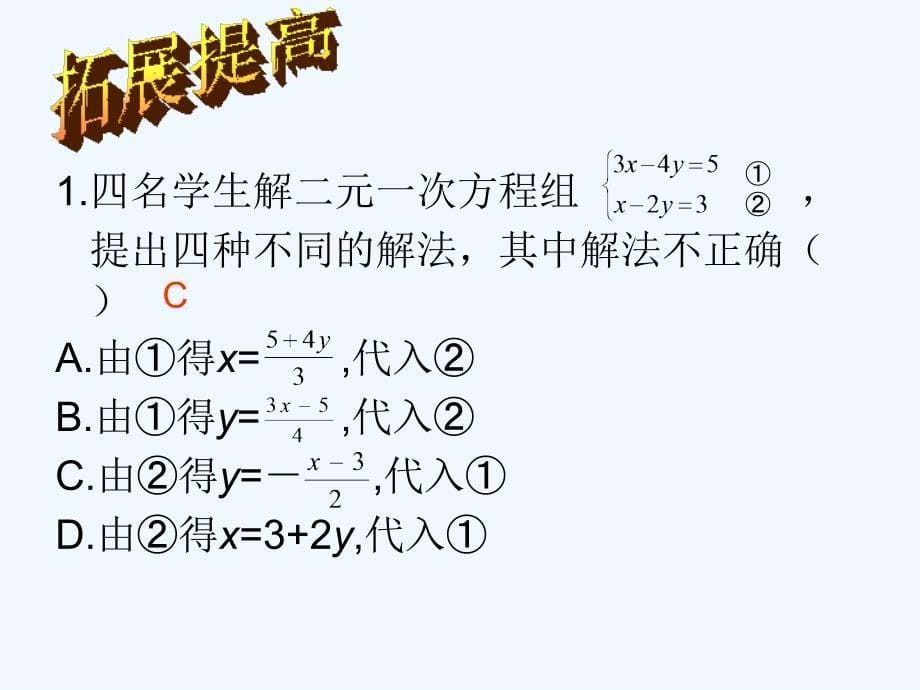 数学北师大版八年级上册5.2-1求解二元一次方程组_第5页