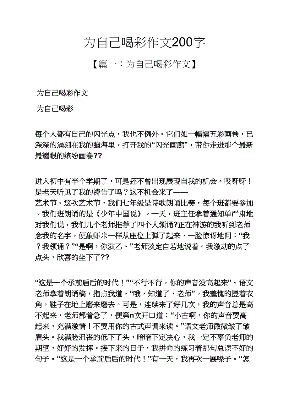 自己作文之为自己喝彩作文200字_第1页