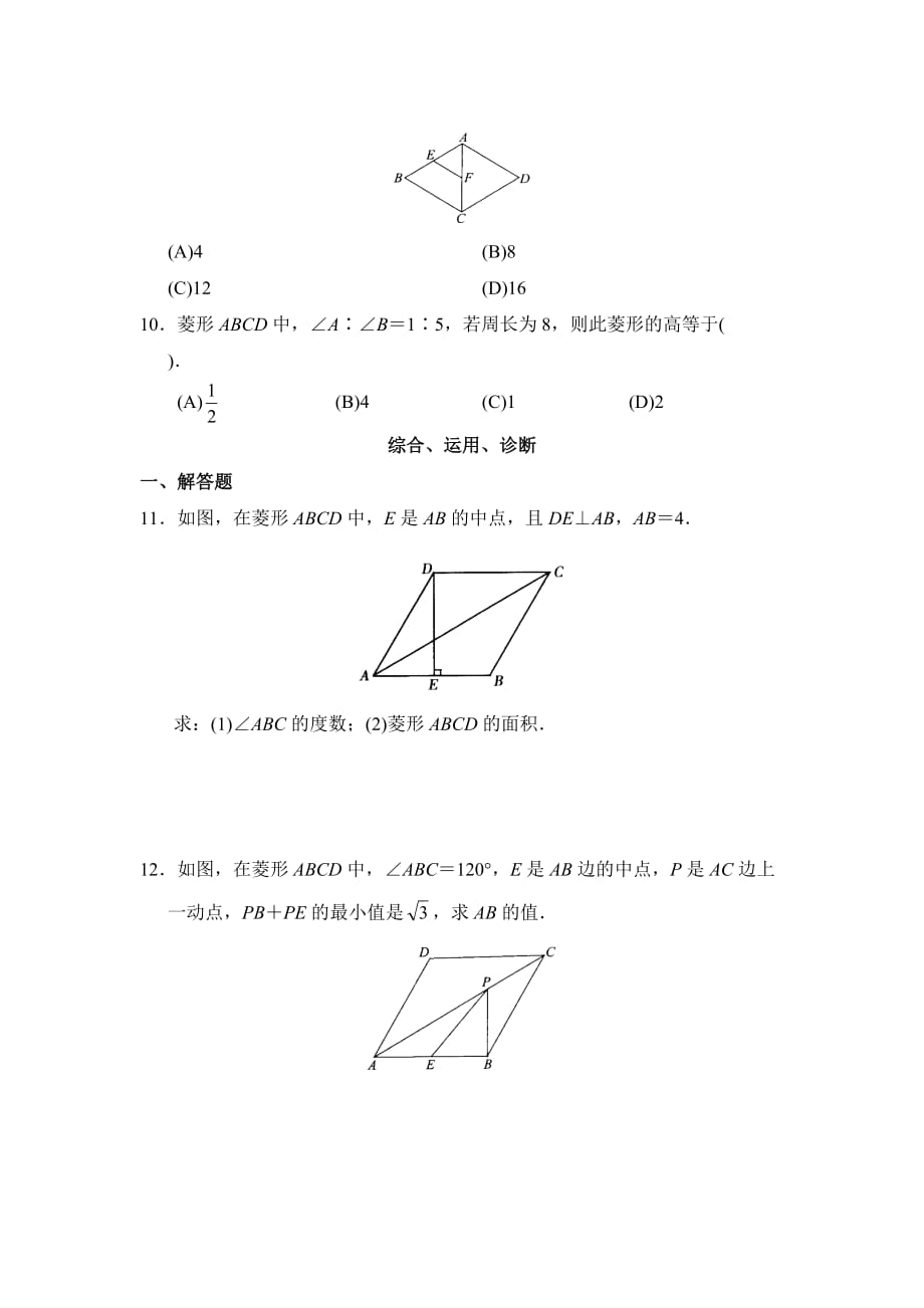 数学北师大版九年级上册菱形性质与判定综合应用练习题_第2页