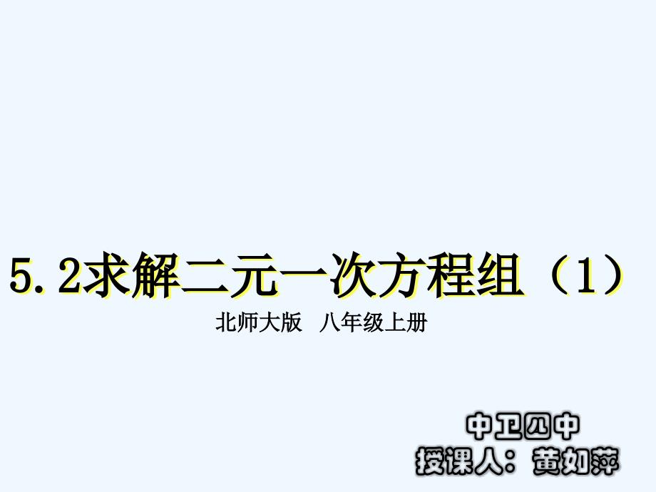 数学北师大版八年级上册5.2求解二元一次方程组_第1页