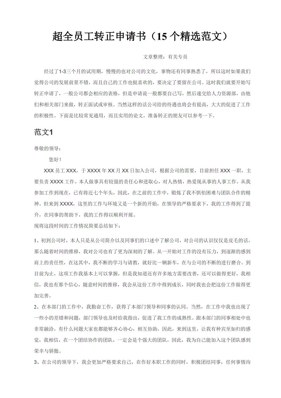 超全员工转正申请书(15个精选范文)_第1页