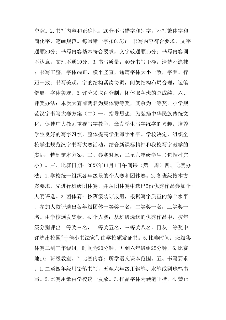 2019年小学规范汉字书写大赛方案_第2页