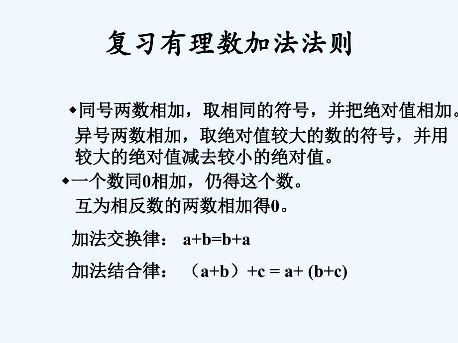 数学北师大版七年级上册有理数减法.5有理数的减法_第2页