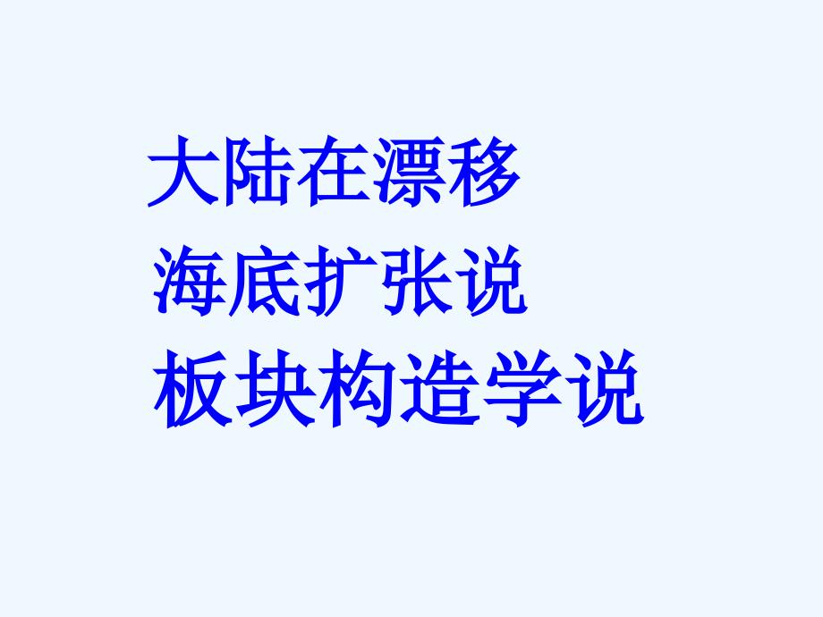 《板块构造学说》课件1_第4页