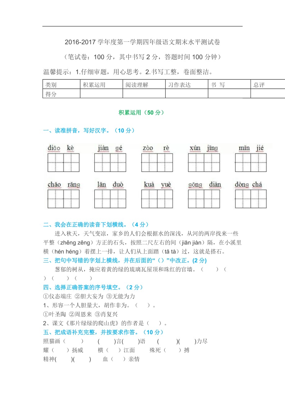 2016-2017学年度第一学期四年级语文期末水平测试卷_第1页