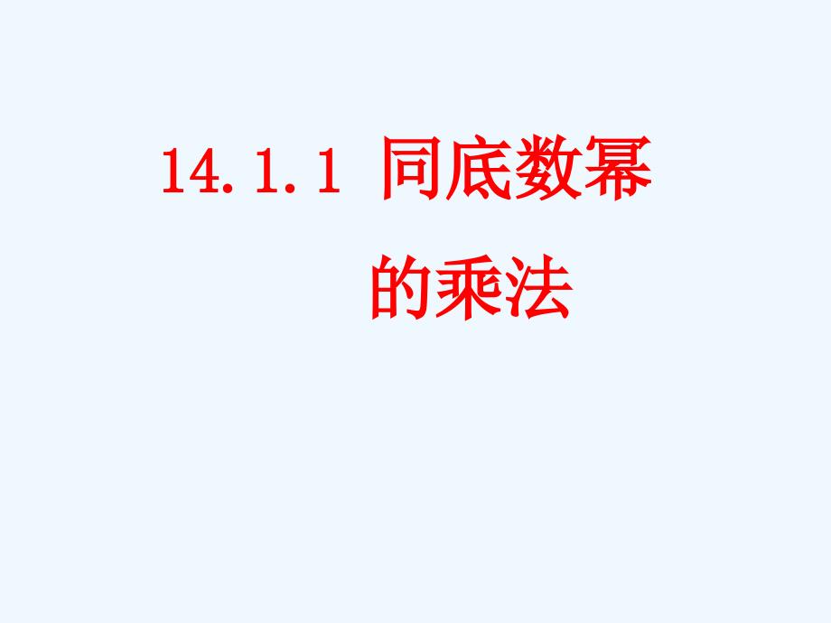 数学人教版八年级上册14.1同底数幂的乘法.1整式的乘法（第1课时）_第1页