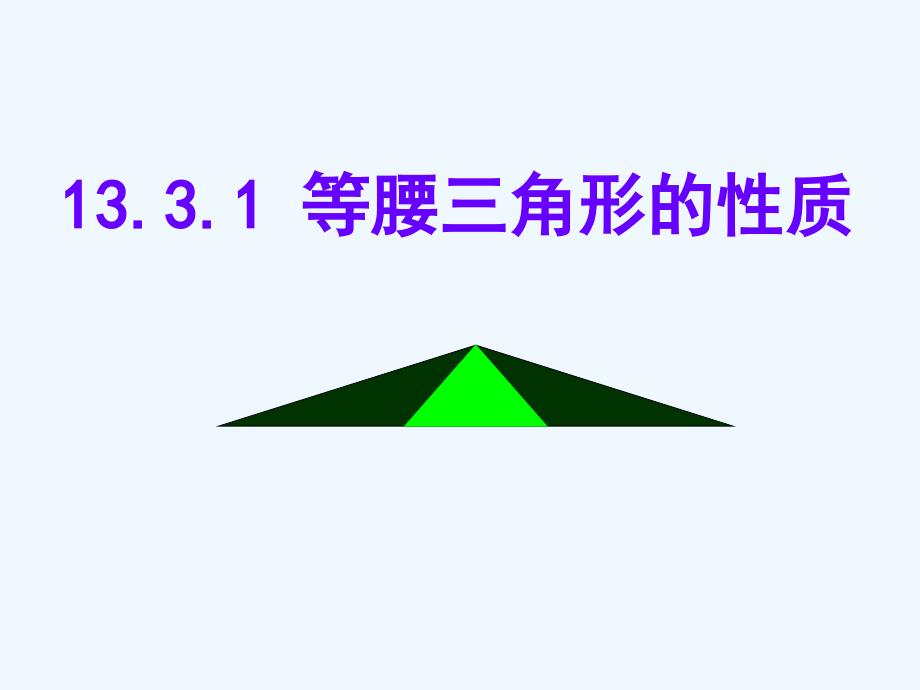 数学人教版八年级上册等腰三角形的性质.等腰三角形的性质（新）_第1页