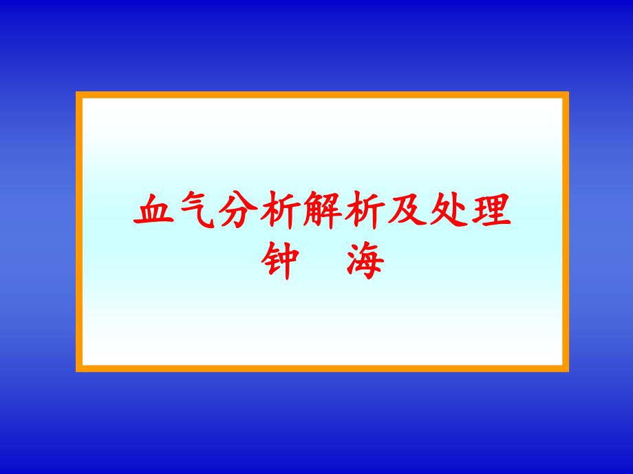 动脉血气电解质分析资料_第1页