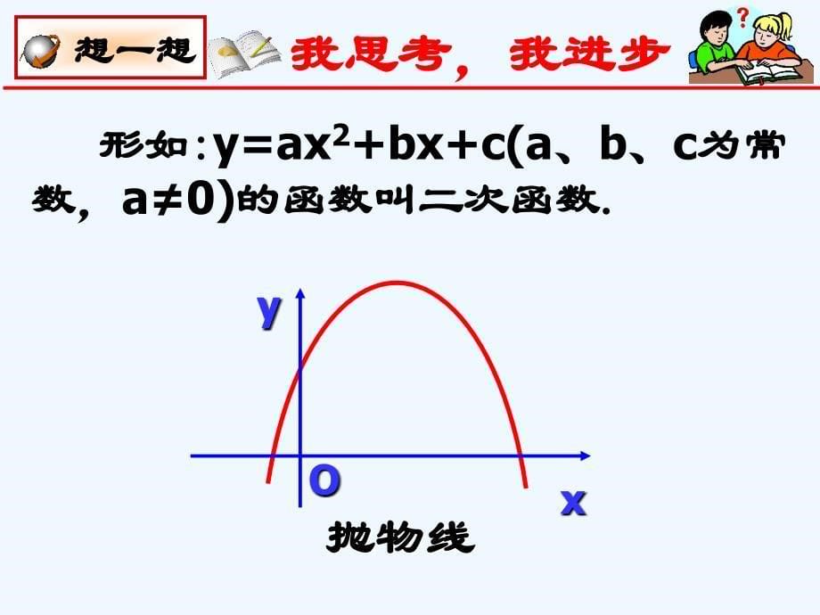 数学北师大版九年级下册二次函数复习回顾与思考_第5页