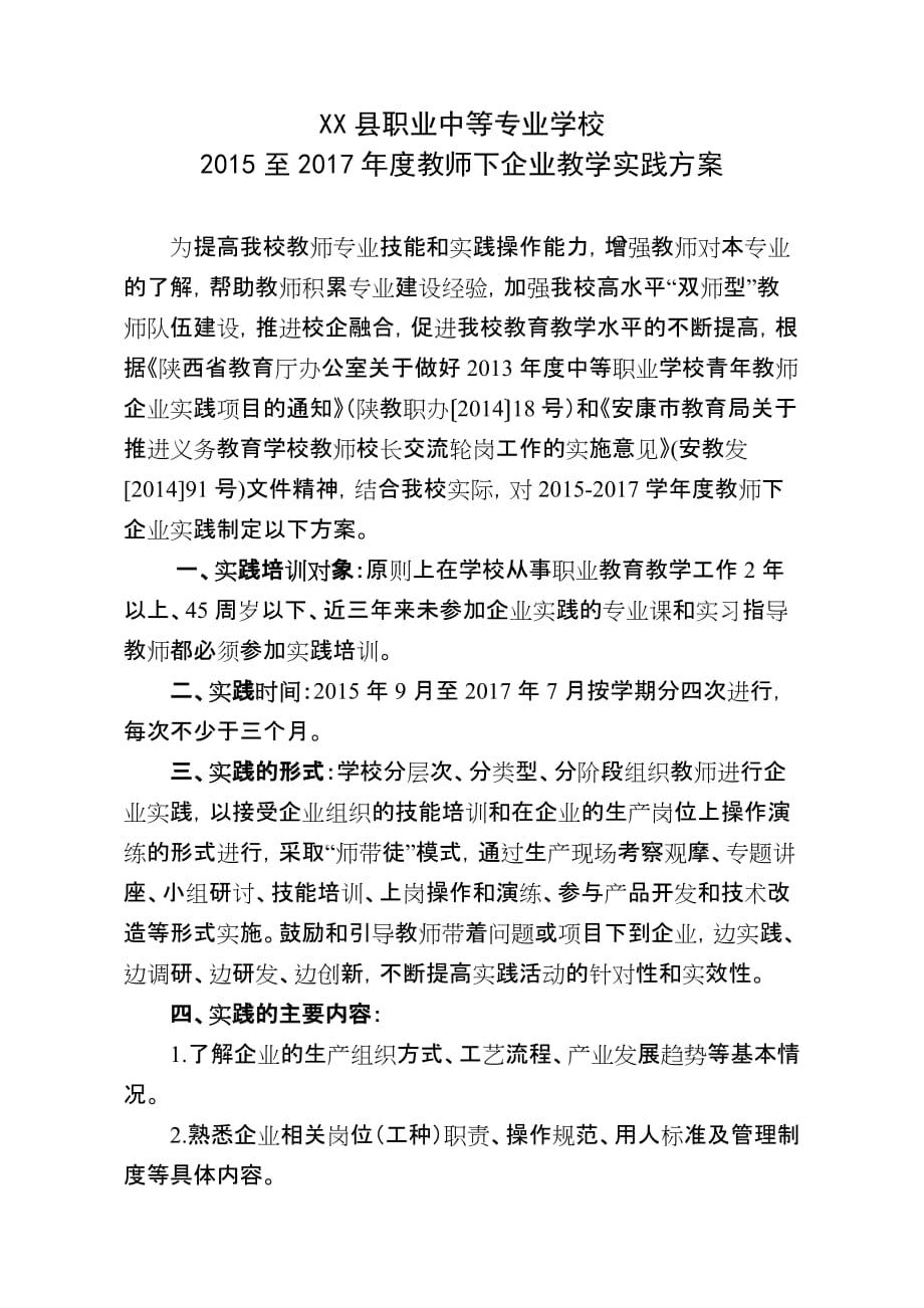 职业学校教师下企业实践方案_第1页