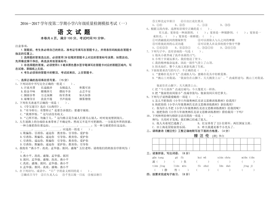 2017春S版六年级语文模拟试题及答案(一)_1_第1页