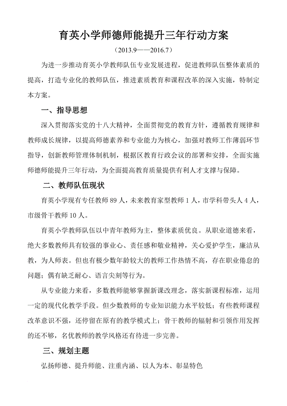 育英小学师德师能提升三年行动方案_第1页