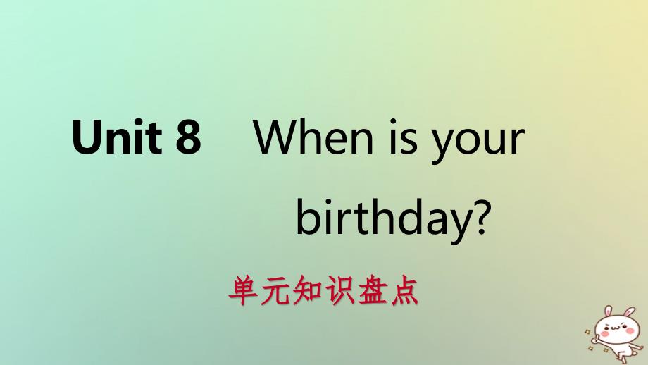 2018年秋七年级英语上册 unit 8 when is your birthday单元知识盘点课件 （新版）人教新目标版_第1页