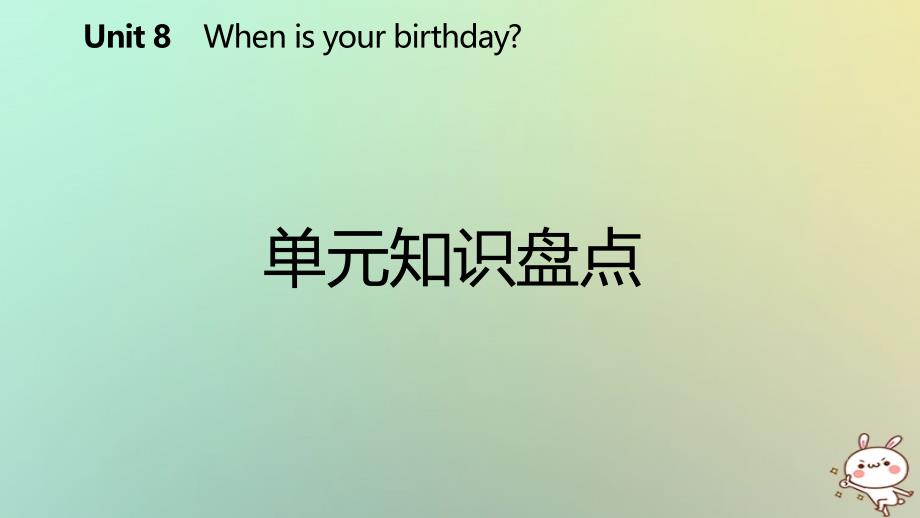 2018年秋七年级英语上册 unit 8 when is your birthday单元知识盘点课件 （新版）人教新目标版_第2页