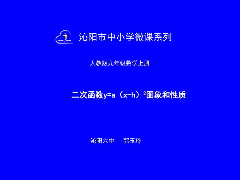 二次函数y=a(x-h)2.2.3二次函数有y=a(x-h)2的图像和性质_第1页