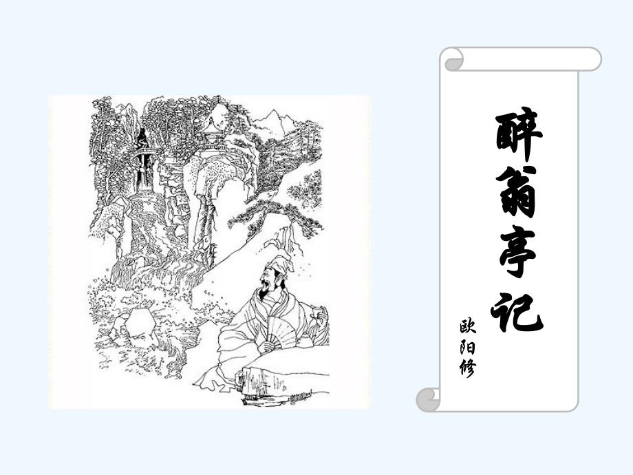 语文人教版八年级下册《醉翁亭记》课件.5.14_第1页