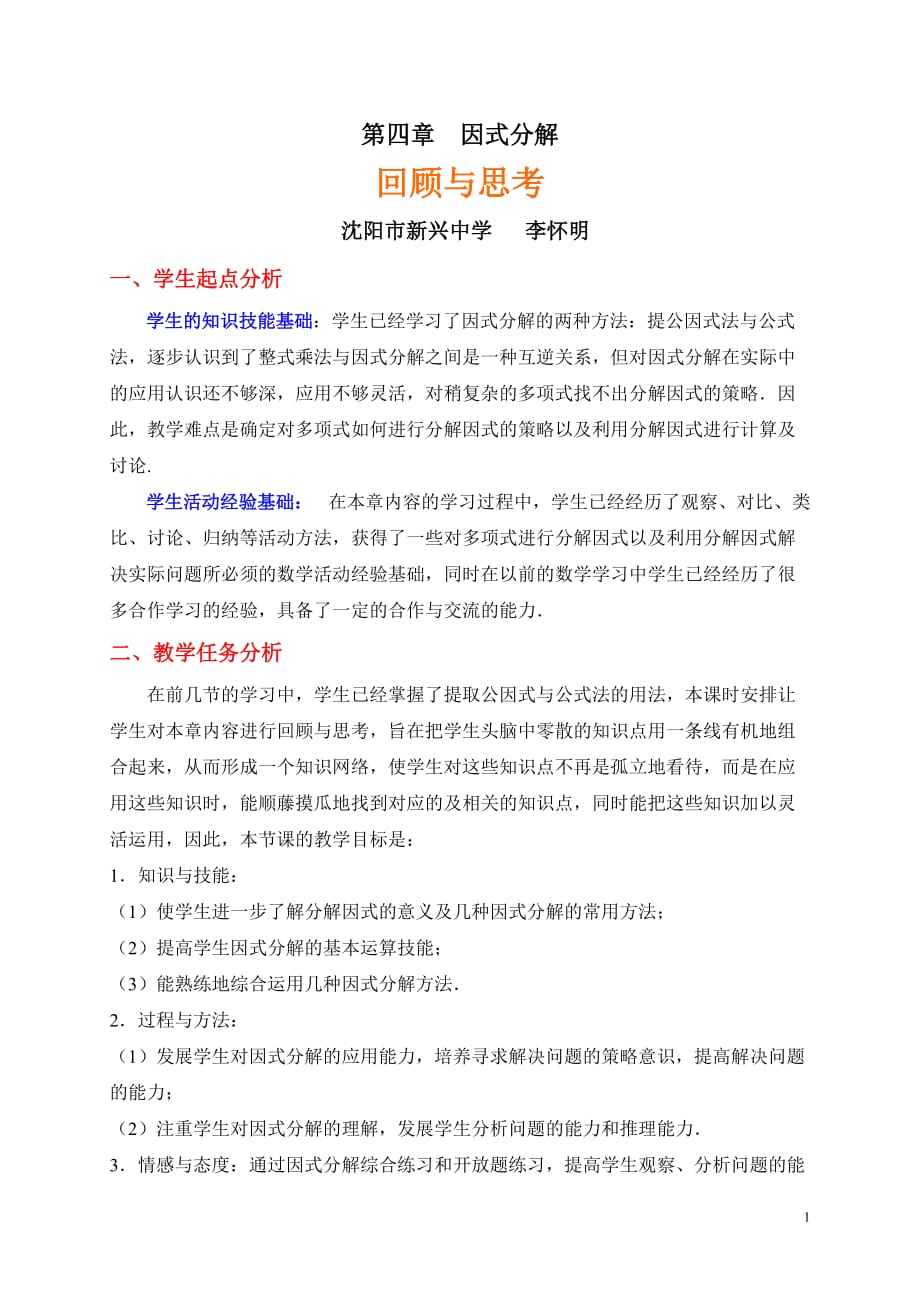 数学北师大版八年级下册因式分解复习_第1页