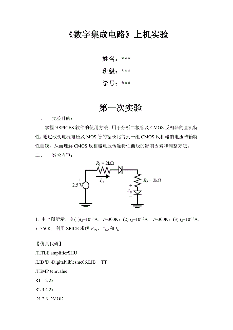 西电微电子学院数字集成电路上机作业_第1页