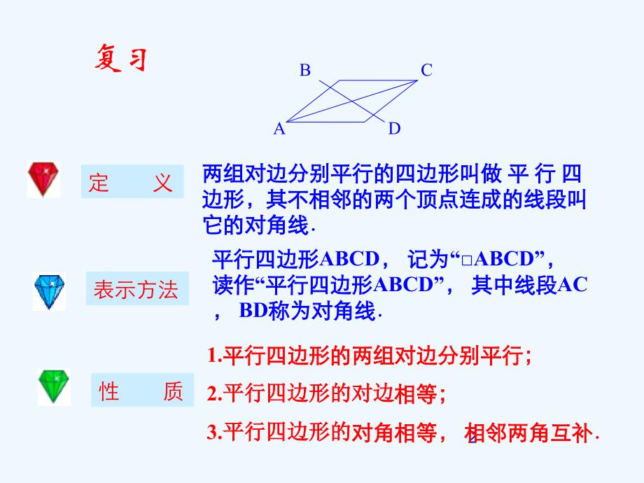 数学北师大版八年级下册6.1.2 平行四边形的性质课件_第2页